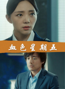 朋友妻子是个野蛮的家庭教师